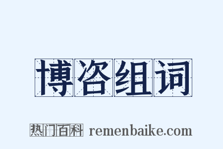 博咨组词是什么意思的图片